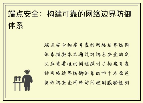 端点安全：构建可靠的网络边界防御体系