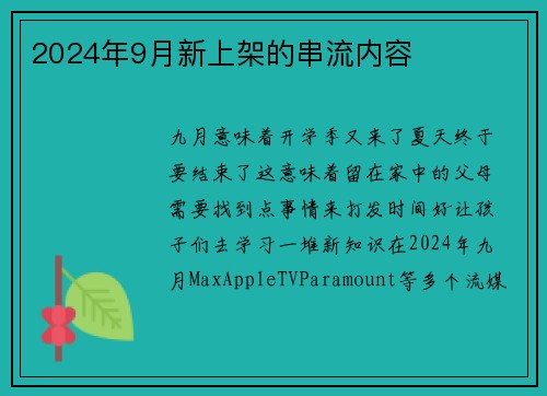 2024年9月新上架的串流内容 