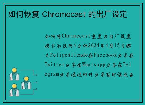 如何恢复 Chromecast 的出厂设定 